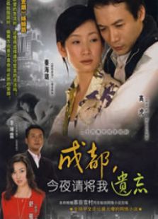 成都今夜請將我遺忘