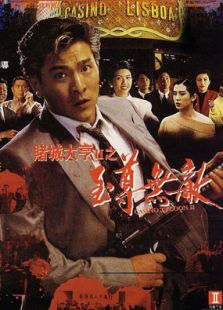 賭城大亨II 之至尊無敵