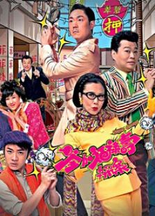 荃加福祿壽探案（國語版）