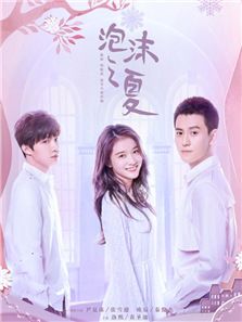 泡沫之夏（2018版）