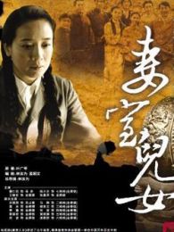 采桑子之妻室兒女