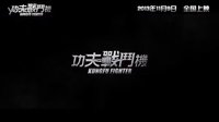 電影《功夫戰(zhàn)斗機(jī)》預(yù)告片(11月9日全國(guó)上映)