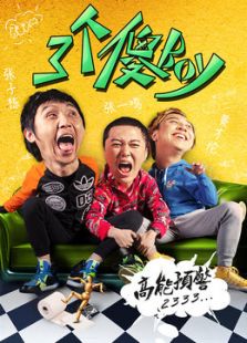 三個傻BOY免費版