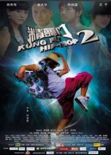 精舞門2（2010）