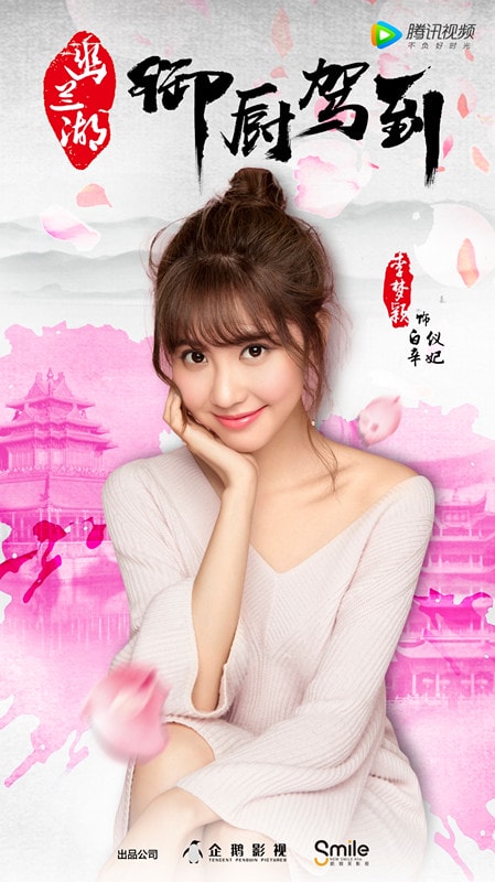 《幽蘭湖之御廚駕到》海報(bào)