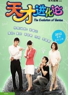 天才進(jìn)化論之害羞不是罪