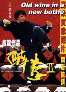 醉拳2