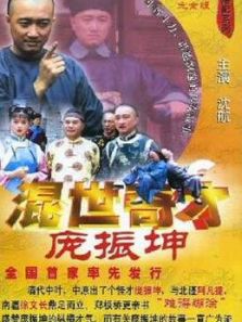 混世奇才龐振坤