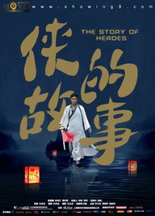 俠的故事