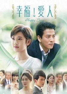 幸福愛人
