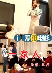 一家人（微電影）