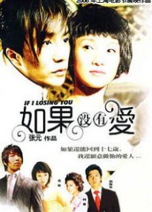 如果沒有愛上（微電影）