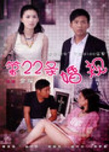 第二十二條婚規