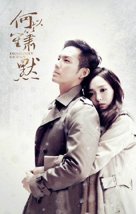 何以笙簫默  飯制海報