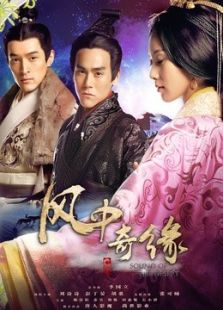 風中奇緣