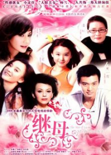 真情無限之繼母