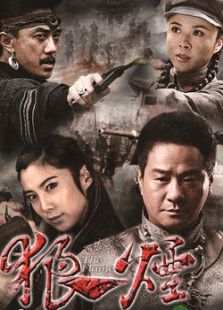 狼煙（2007版）
