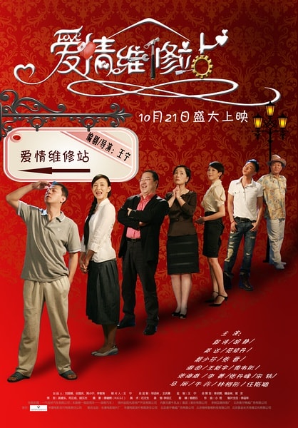 《愛情維修站》海報