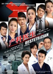 產科醫生衛視版