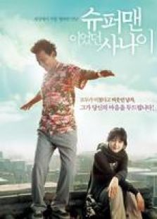 曾是超人的男人