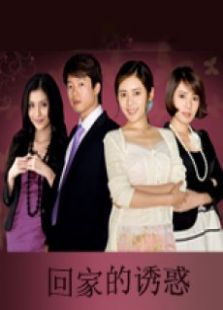 回家的誘惑全集