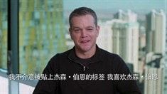 中文制作特輯之伯恩歸來