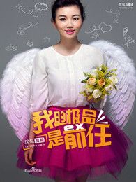 我的極品是前任