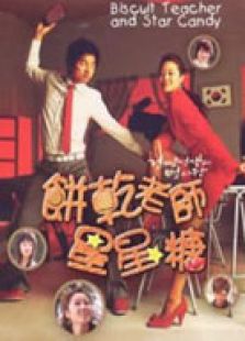 餅干老師和星星糖