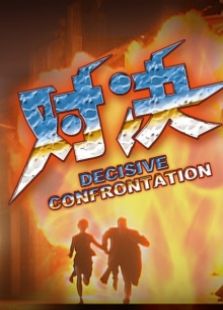 第五行動組Ⅰ對決