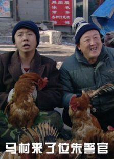 馬村來了位朱警官