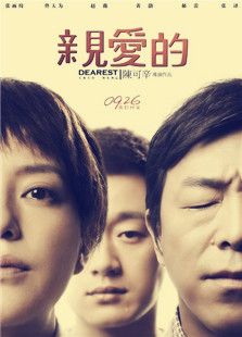 親愛的（大陸版）