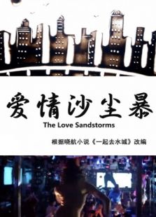 愛(ài)情沙塵暴