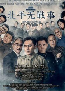 北平無戰事