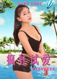瘋狂試愛(ài)