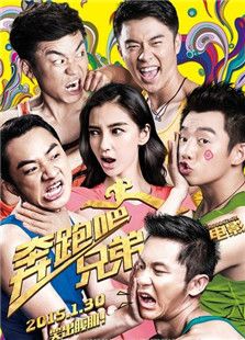 奔跑吧兄弟大電影