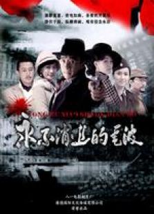 永不消逝的電波