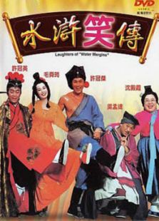 水滸笑傳
