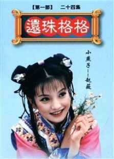 還珠格格未刪減版