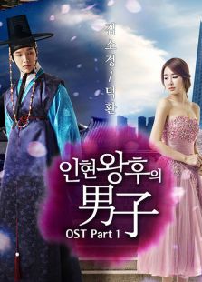 仁顯王后的男人