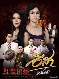 紅塵依莎