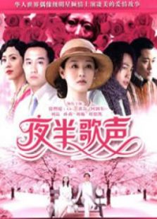 夜半歌聲