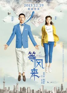 等風(fēng)來(lái)