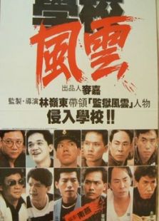 學校風云