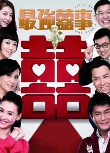 最強喜事（粵語）