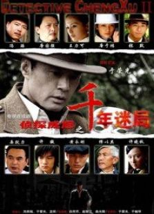 偵探成旭之千年迷局