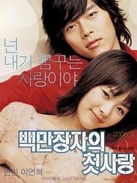 百萬富翁的初戀