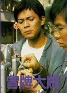 冒牌大賊粵語(yǔ)版