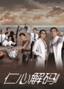 仁心解碼2（國(guó)語(yǔ)版）