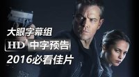 【大眼出品】《諜影重重5/叛諜追擊5:身份重啟Jason Bourne》高清中字中文官方預告：馬特·達蒙|機械姬艾麗西亞·維坎德|法鯊女友|湯米·李·瓊斯|間諜