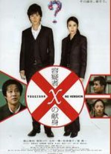 神探伽俐略：嫌疑犯X的獻身